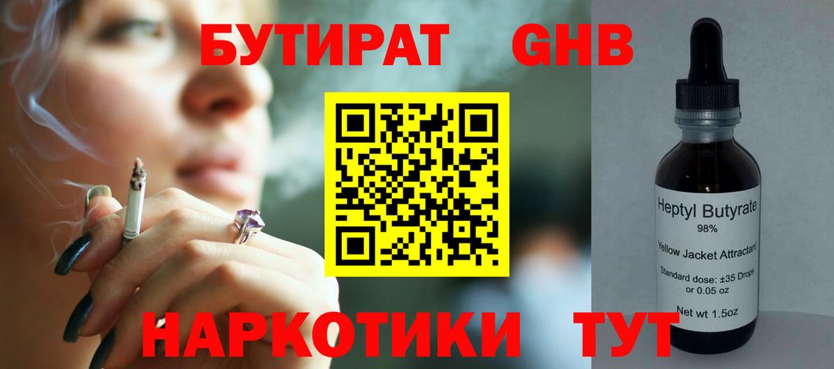 Учалы  БУТИРАТ бутандиол  БУТИРАТ  Вход с VPN 